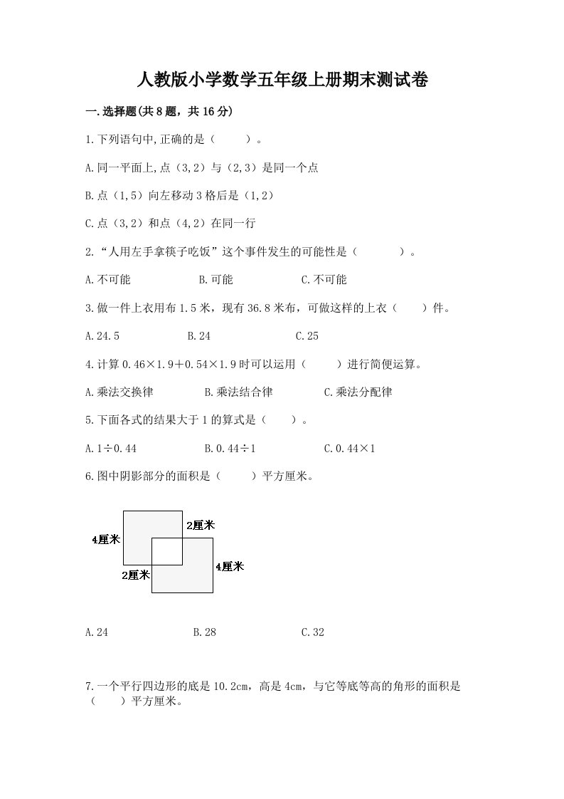 人教版小学数学五年级上册期末测试卷含完整答案【有一套】