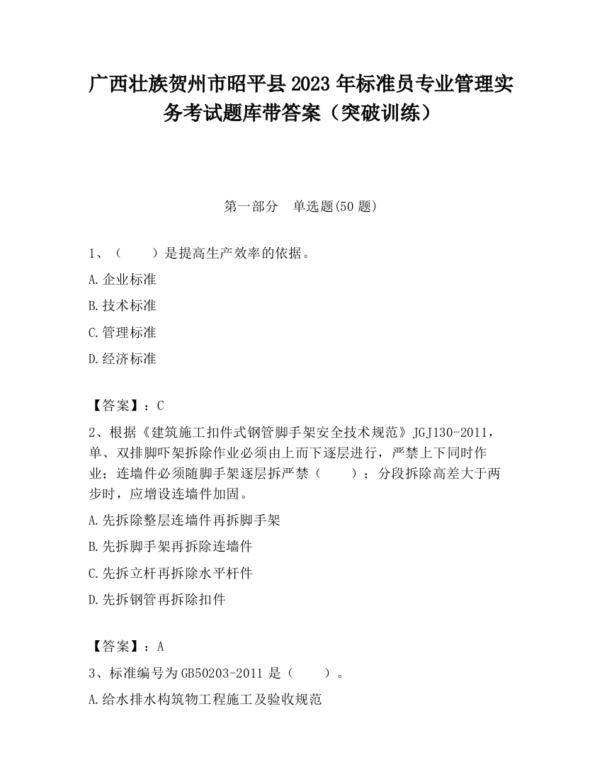 广西壮族贺州市昭平县2023年标准员专业管理实务考试题库带答案（突破训练）