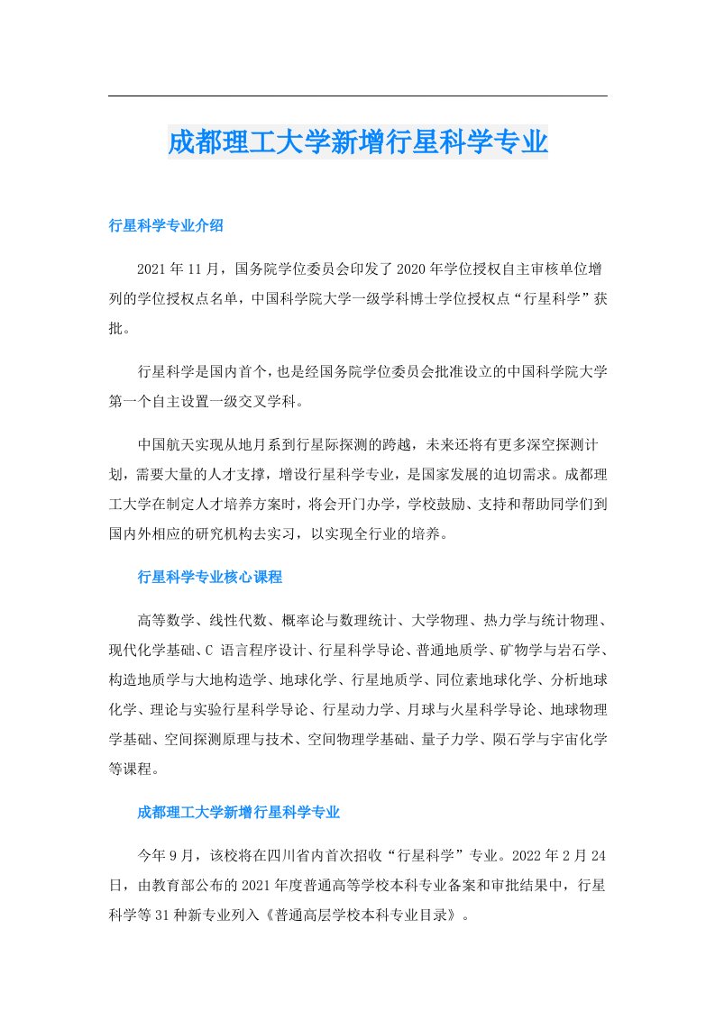 成都理工大学新增行星科学专业