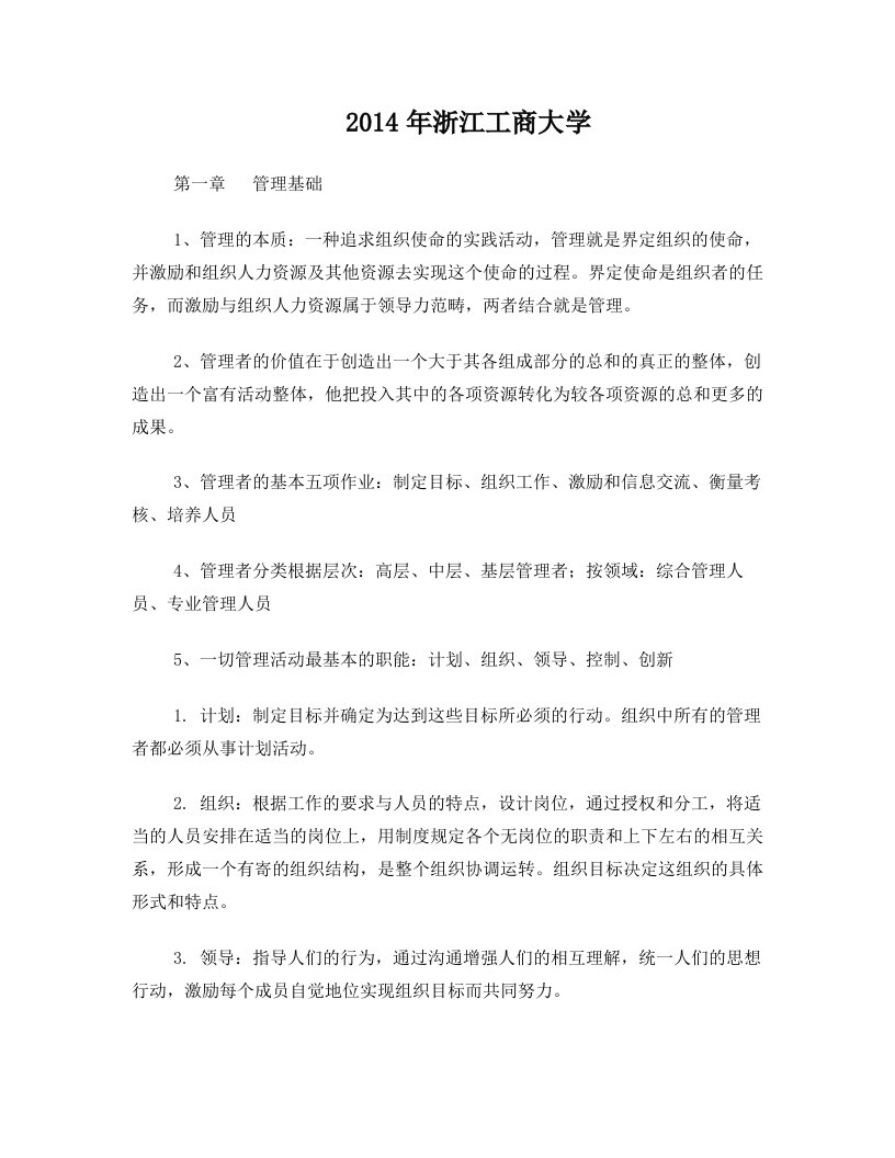 管理学+郝云宏复习资料