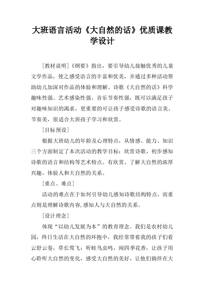 大班语言活动《大自然的话》优质课教学设计