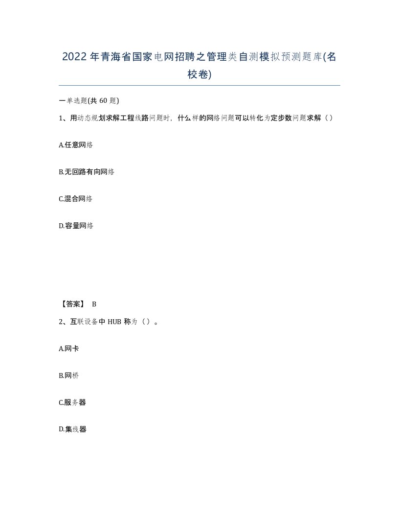 2022年青海省国家电网招聘之管理类自测模拟预测题库名校卷