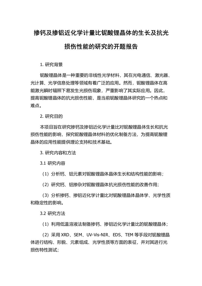 掺钙及掺铝近化学计量比铌酸锂晶体的生长及抗光损伤性能的研究的开题报告