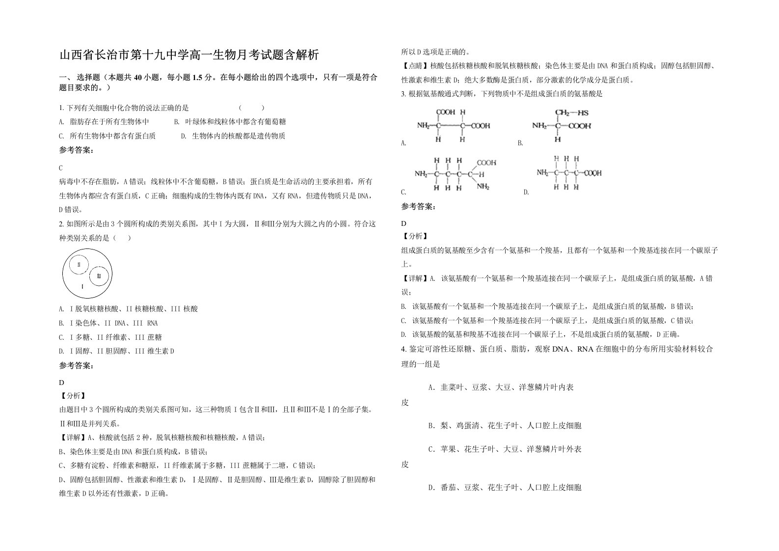 山西省长治市第十九中学高一生物月考试题含解析