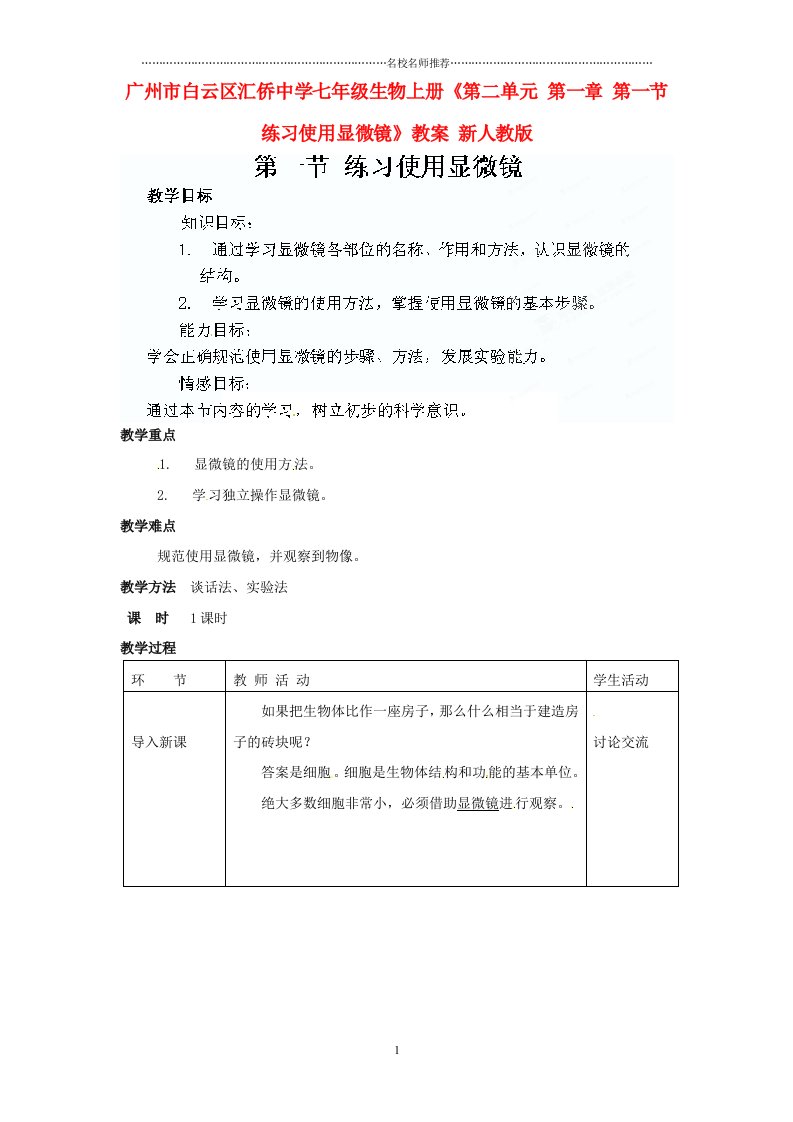 广州市白云区汇侨中学初中七年级生物上册《第二单元