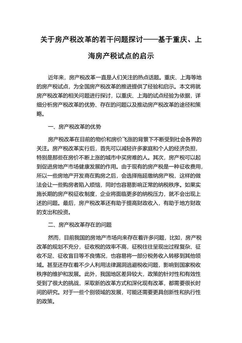 关于房产税改革的若干问题探讨——基于重庆、上海房产税试点的启示