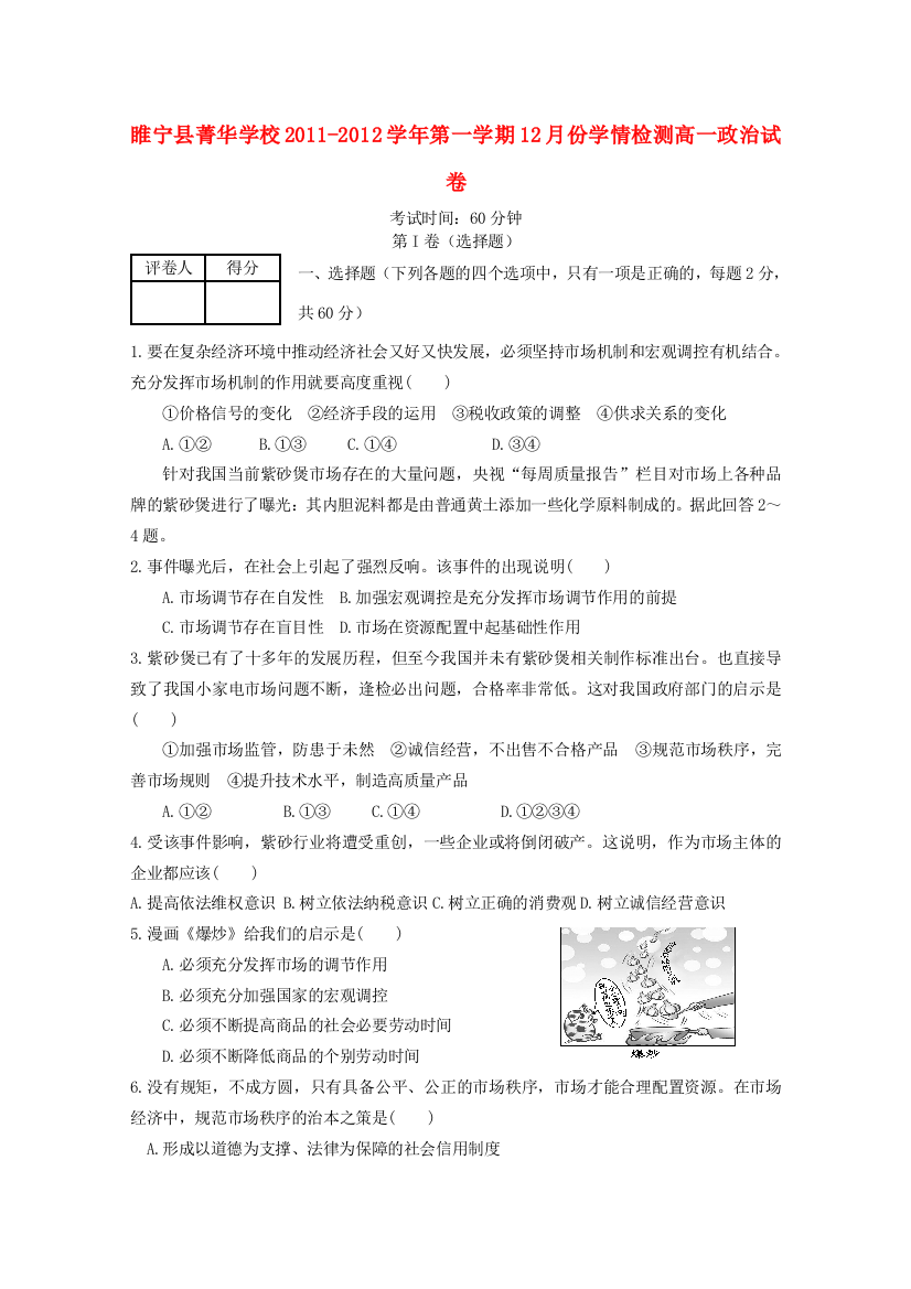 江苏省睢宁县菁华学校2011-2012学年高一政治12月学情检测【会员独享】