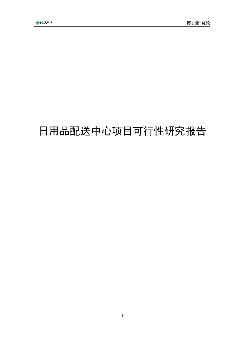 日用品配送中心项目可研建议书