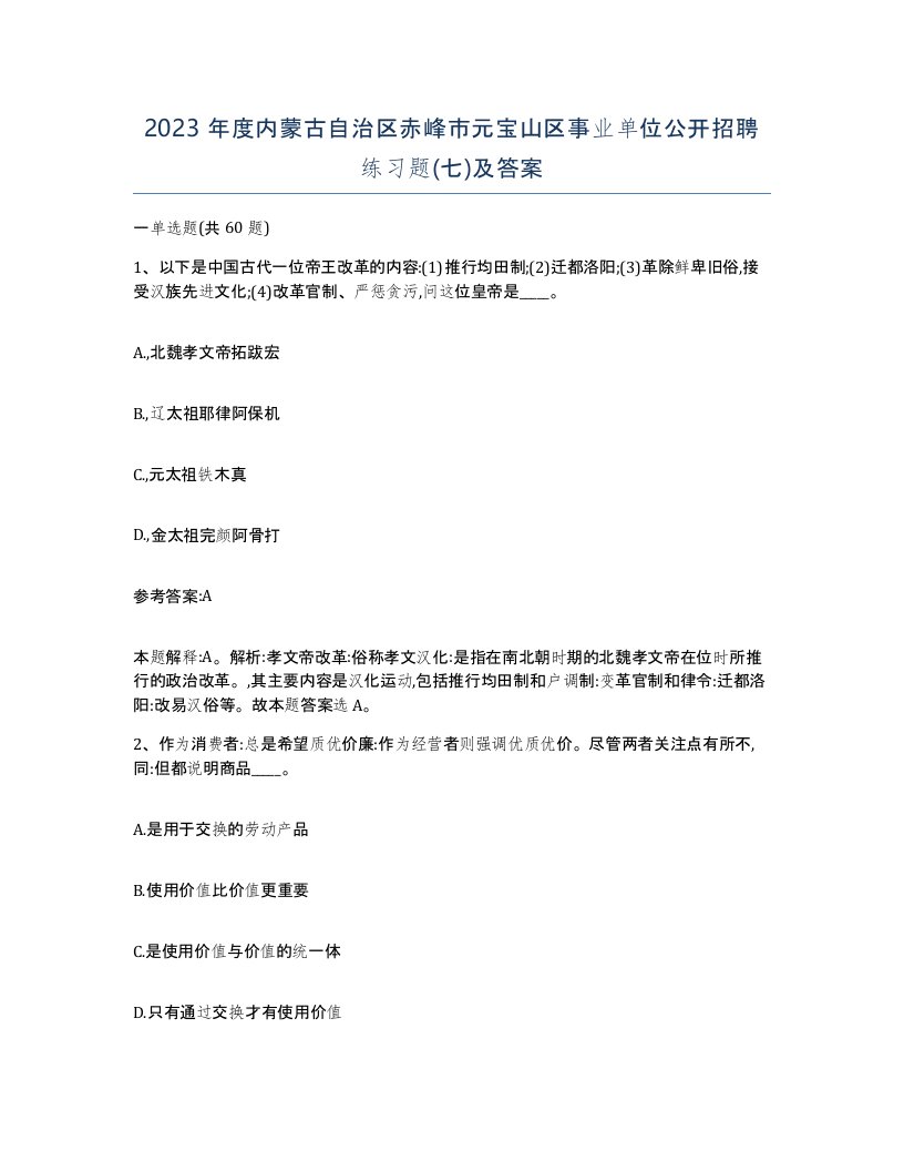 2023年度内蒙古自治区赤峰市元宝山区事业单位公开招聘练习题七及答案