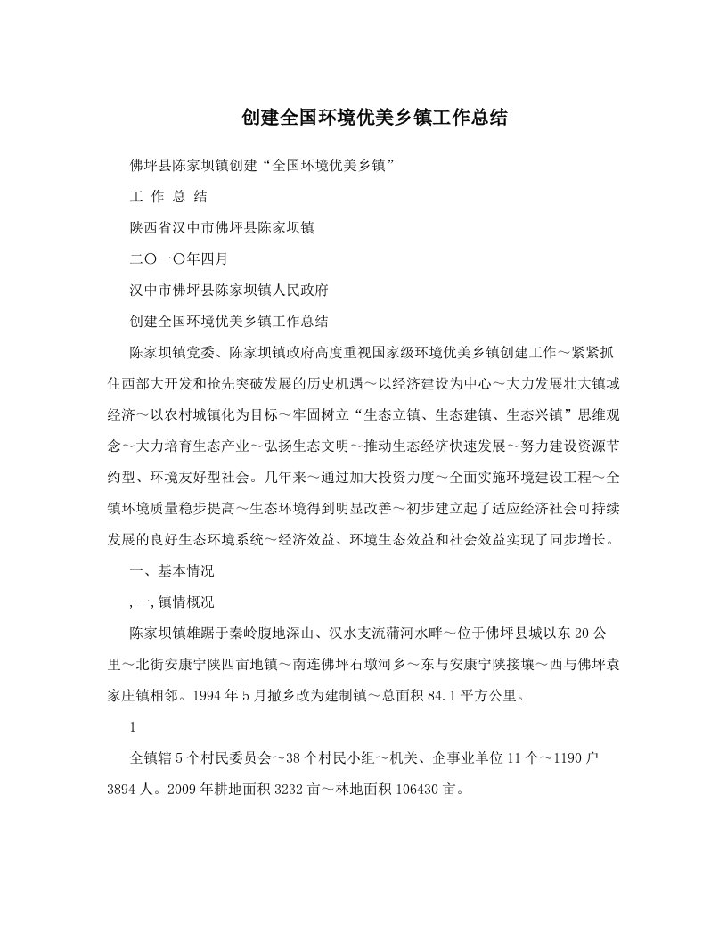 fqhAAA创建全国环境优美乡镇工作总结