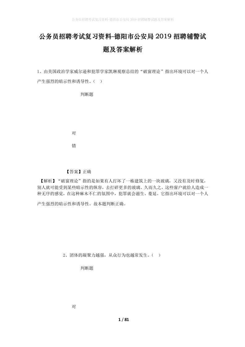 公务员招聘考试复习资料-德阳市公安局2019招聘辅警试题及答案解析