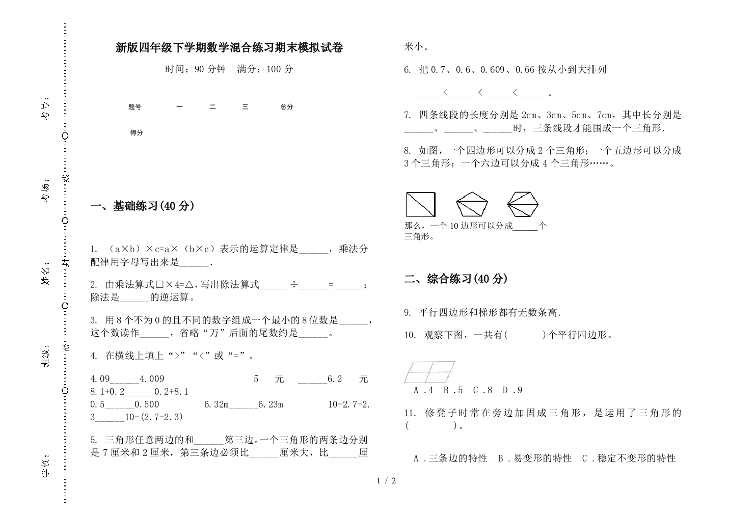 新版四年级下学期数学混合练习期末模拟试卷