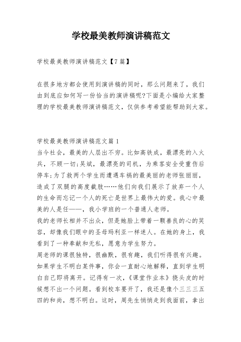 学校最美教师演讲稿范文