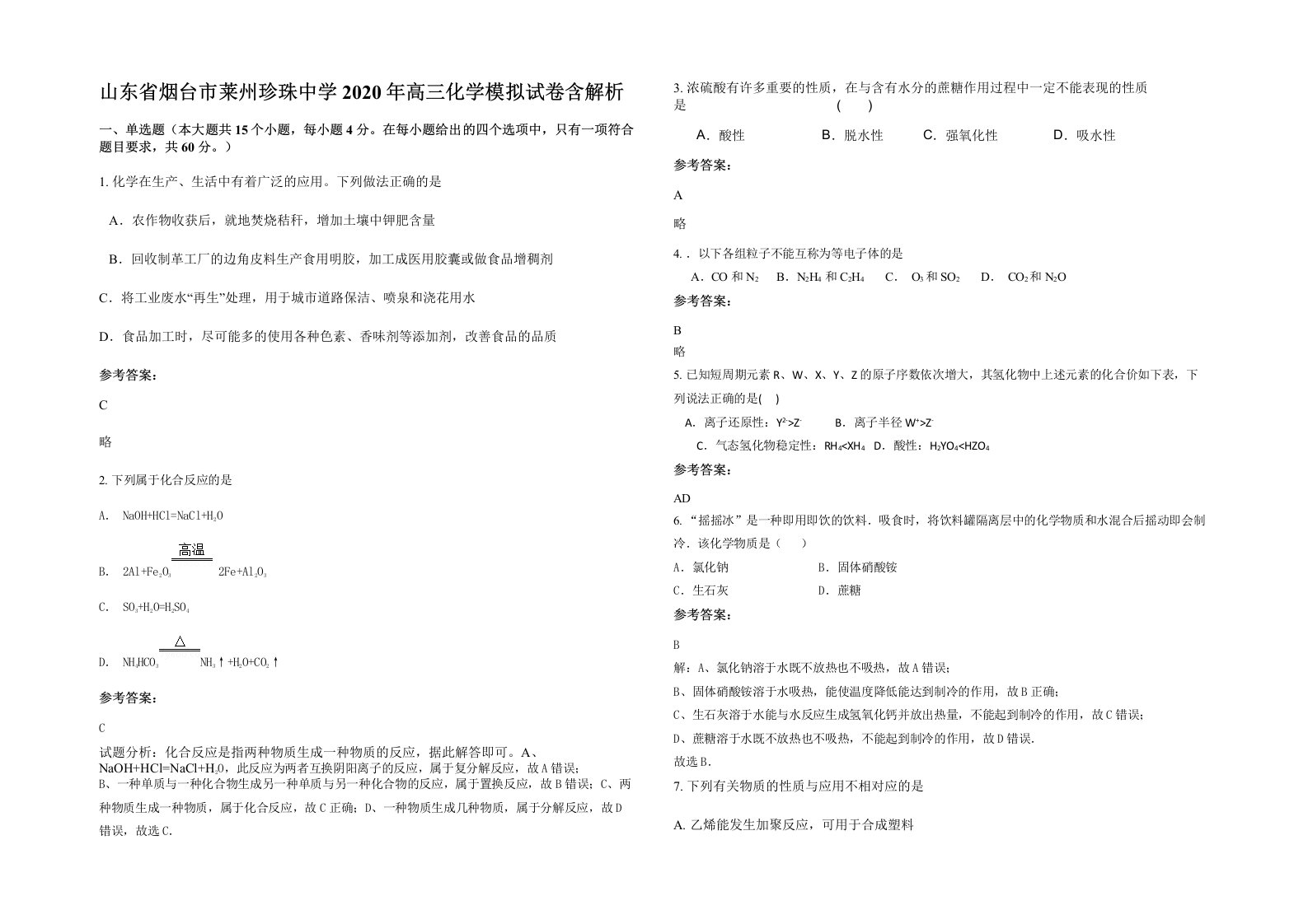 山东省烟台市莱州珍珠中学2020年高三化学模拟试卷含解析