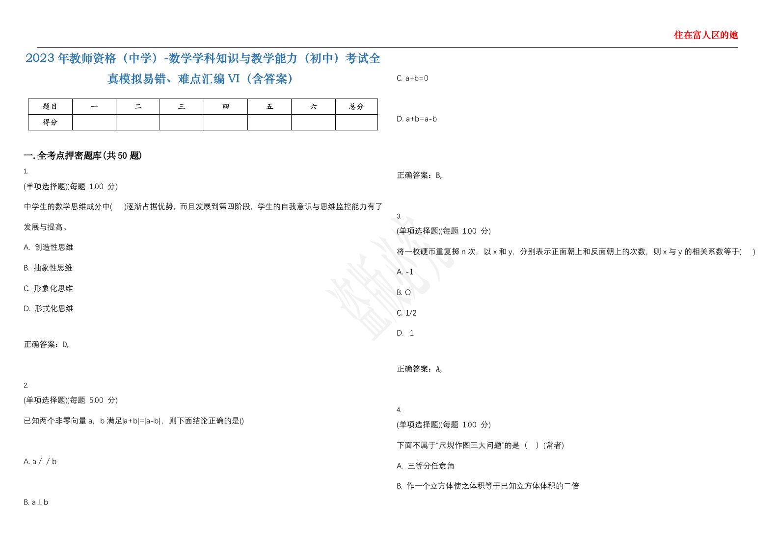 2023年教师资格（中学）-数学学科知识与教学能力（初中）考试全真模拟易错、难点汇编VI（含答案）精选集68