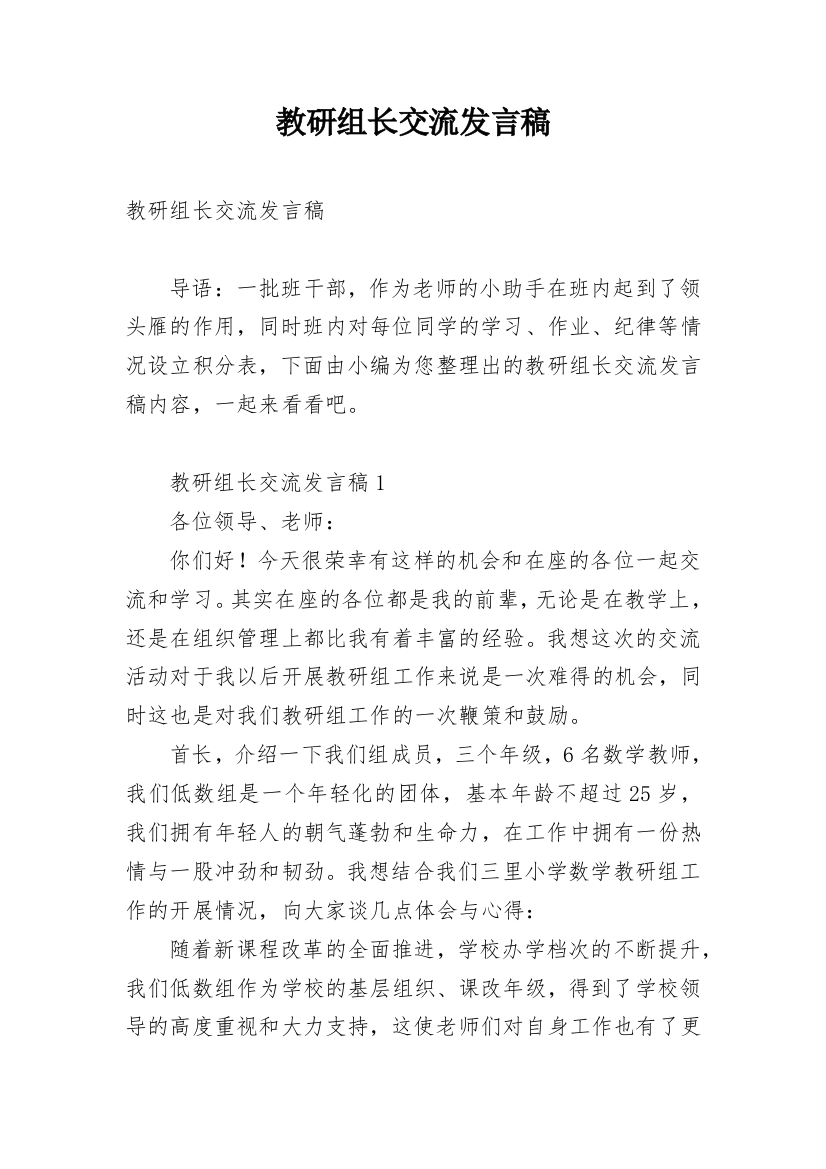 教研组长交流发言稿