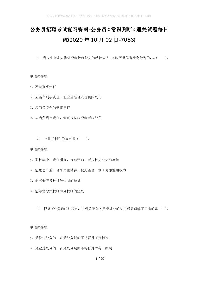 公务员招聘考试复习资料-公务员常识判断通关试题每日练2020年10月02日-7083