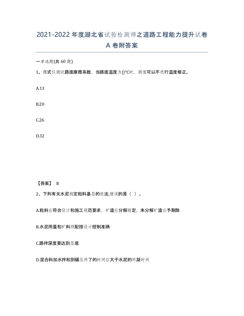 2021-2022年度湖北省试验检测师之道路工程能力提升试卷A卷附答案