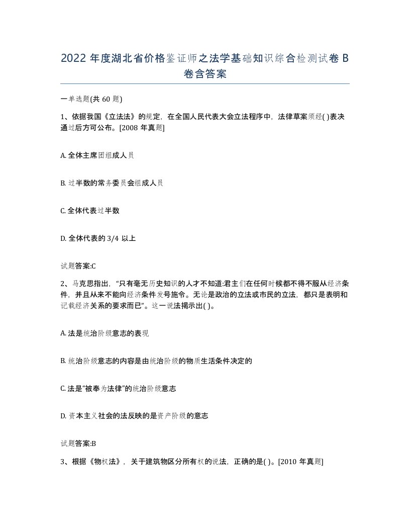 2022年度湖北省价格鉴证师之法学基础知识综合检测试卷B卷含答案