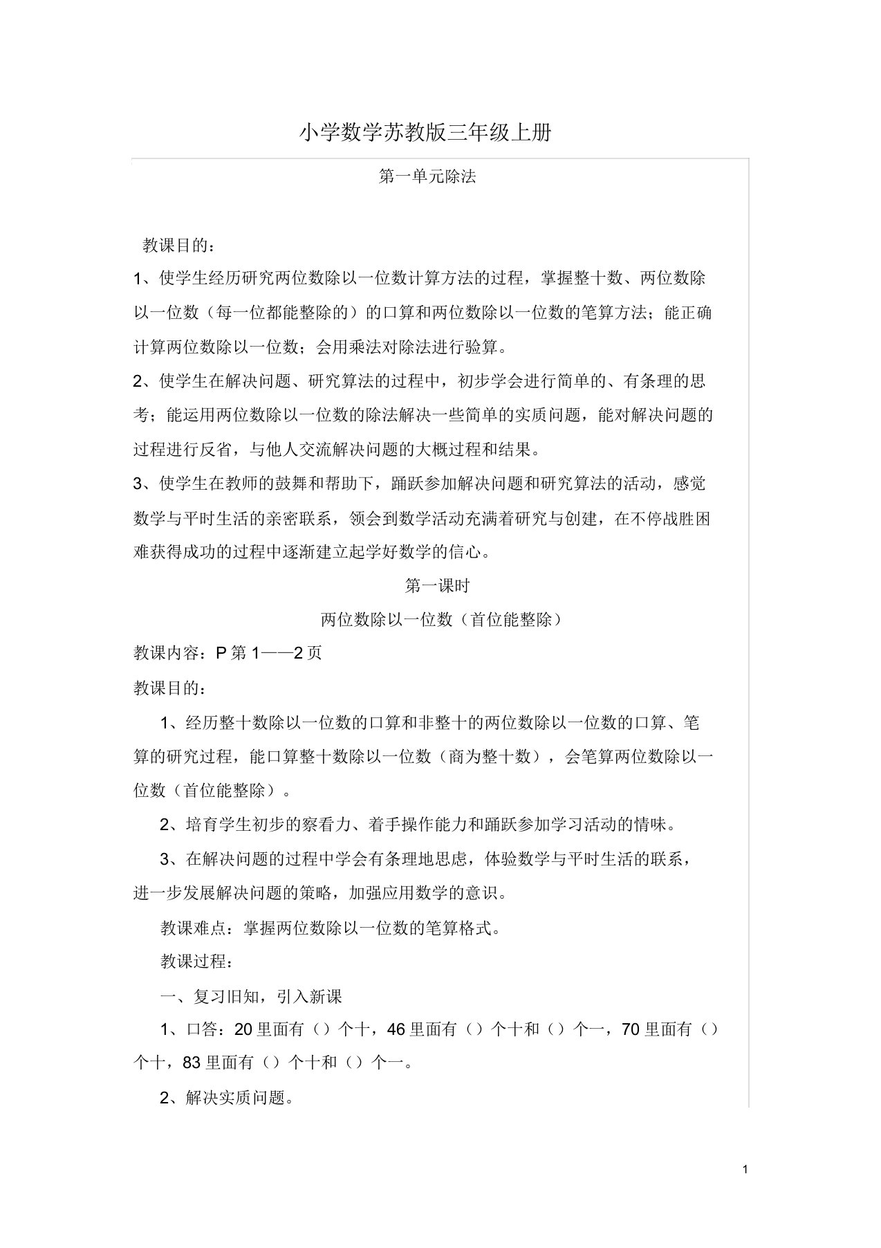 实用小学数学苏教版三年级上册第一单元教案