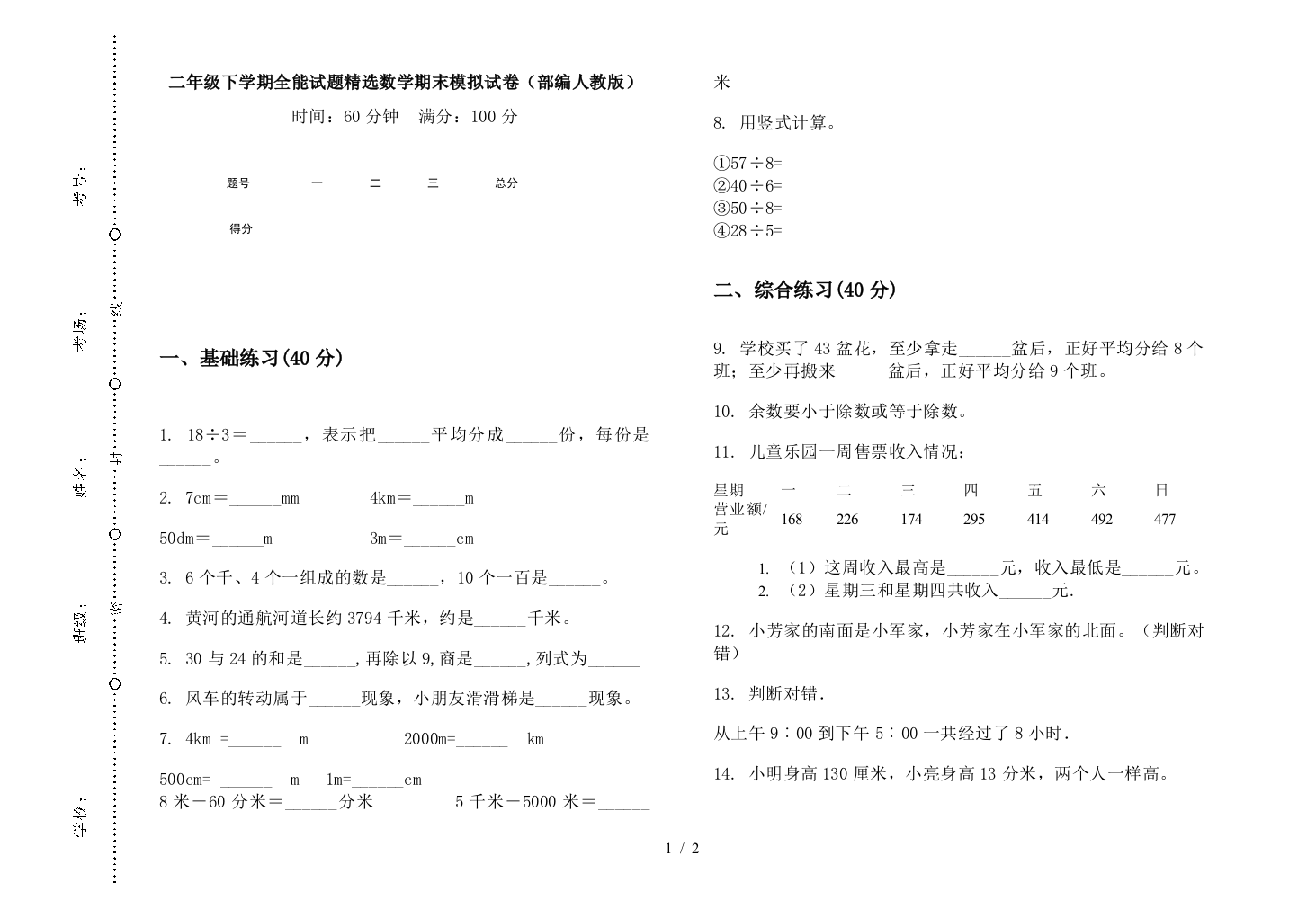 二年级下学期全能试题精选数学期末模拟试卷(部编人教版)