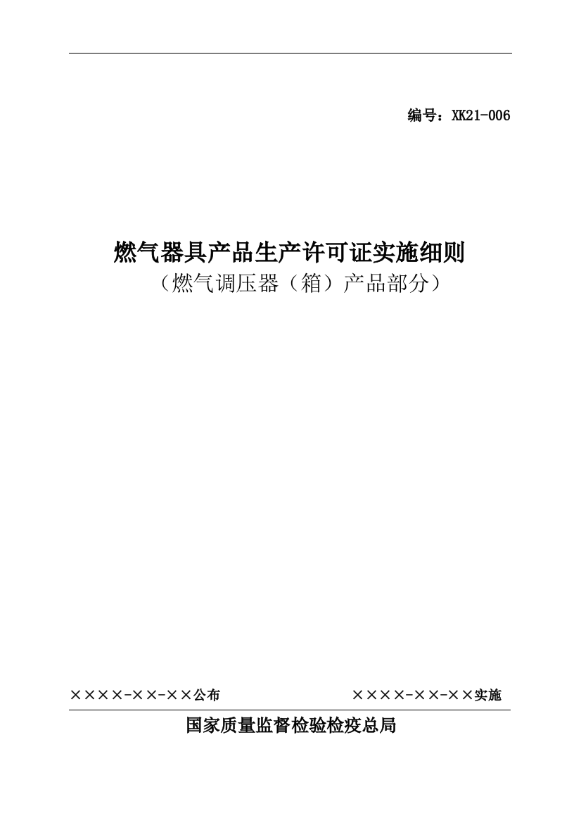 燃气器具产品产品生产许可证细则燃气调压器箱产品部分