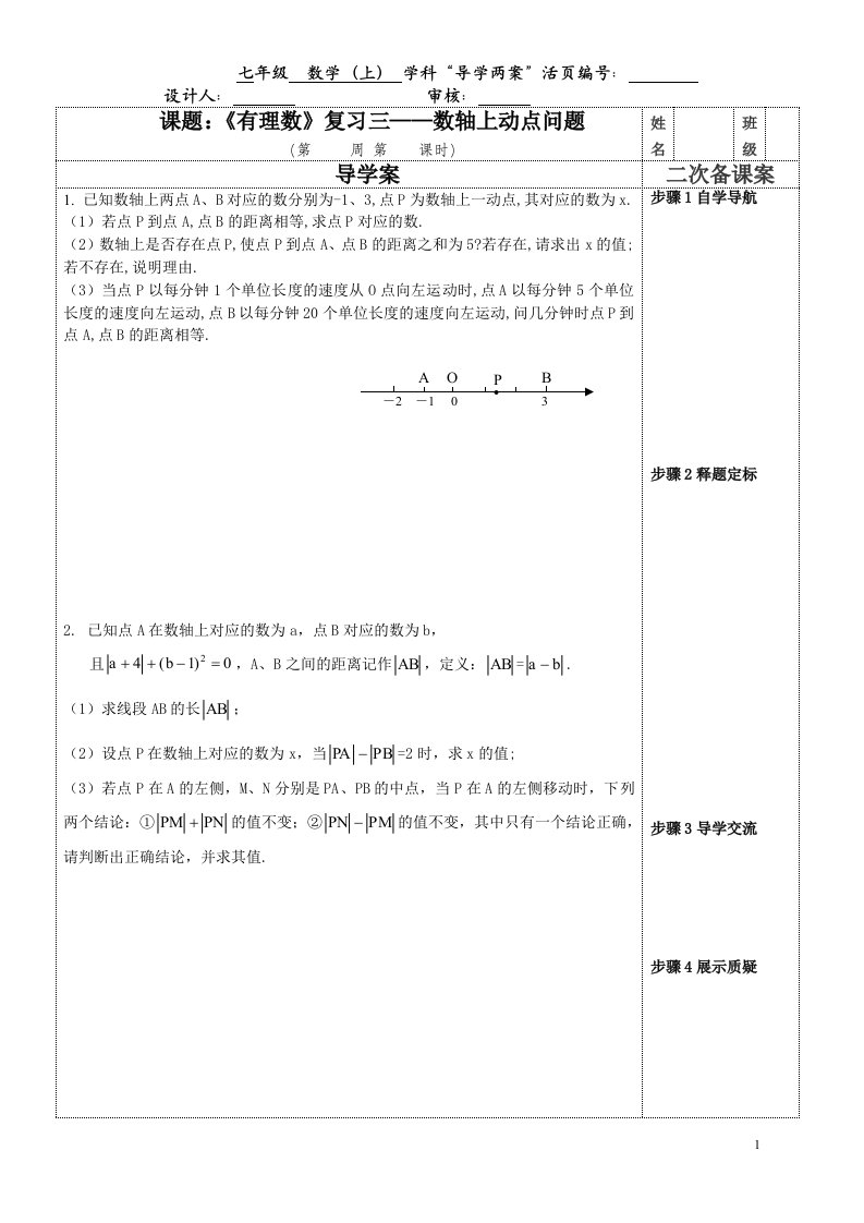 《有理数》温习三——数轴上动点问题