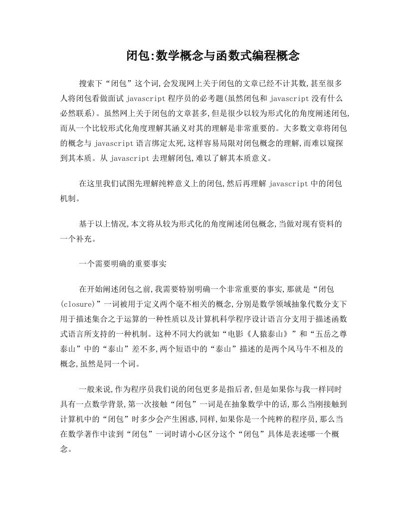 闭包：+数学概念与函数式编程概念