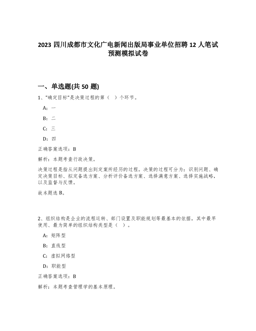 2023四川成都市文化广电新闻出版局事业单位招聘12人笔试预测模拟试卷-52