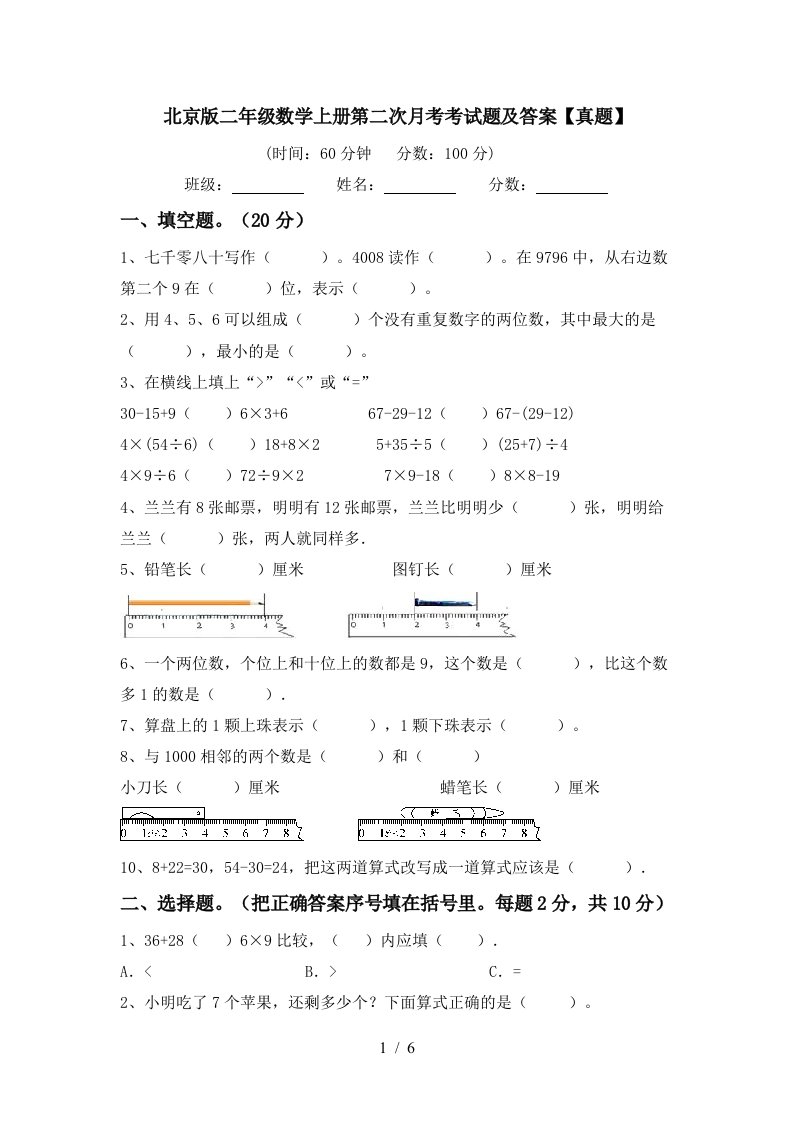 北京版二年级数学上册第二次月考考试题及答案真题