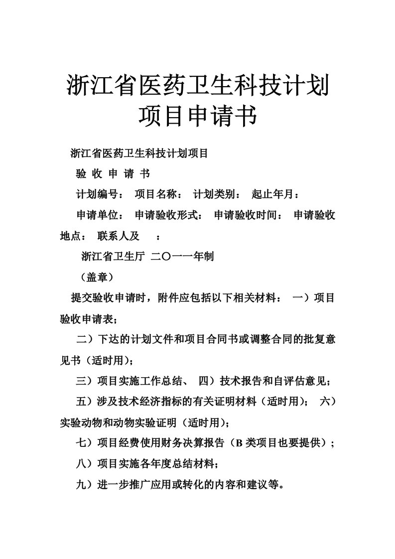 浙江省医药卫生科技计划项目申请书