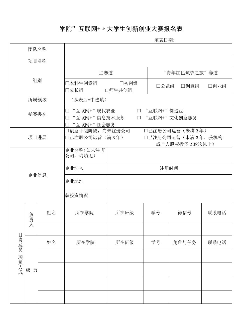 学院“互联网+”大学生创新创业大赛报名表