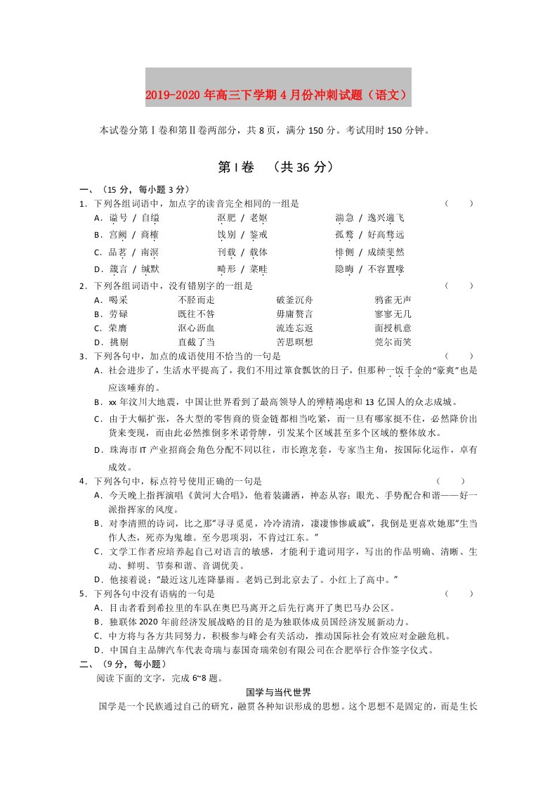 2019-2020年高三下学期4月份冲刺试题（语文）