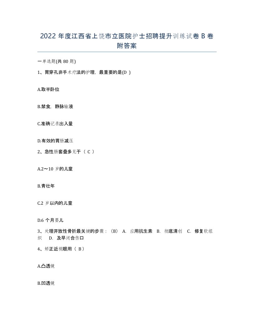 2022年度江西省上饶市立医院护士招聘提升训练试卷B卷附答案