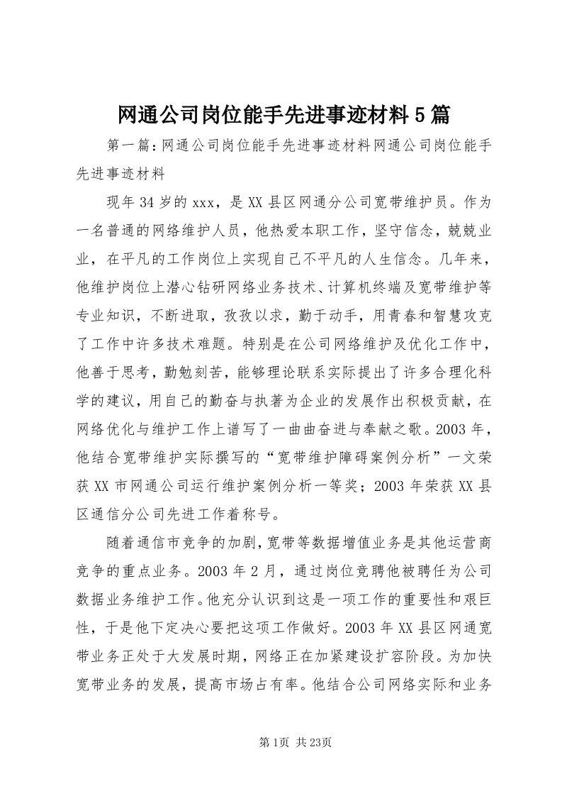 6网通公司岗位能手先进事迹材料5篇