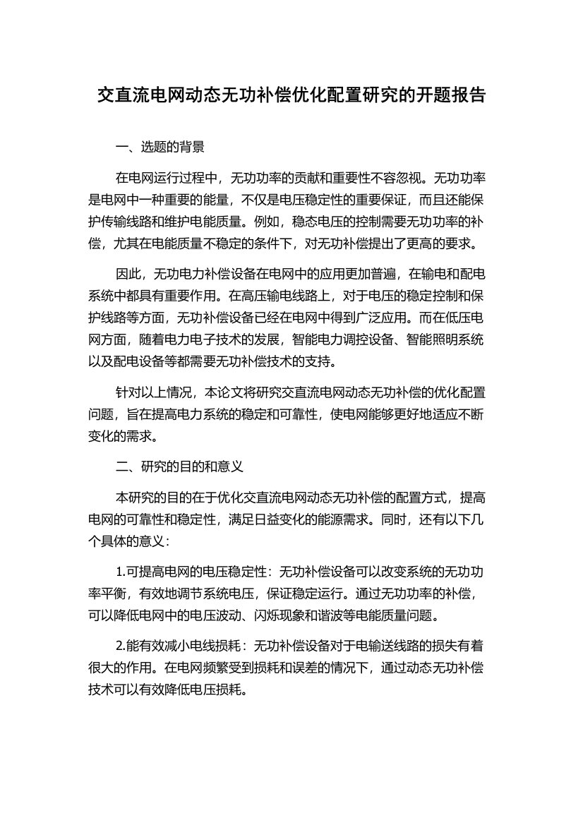 交直流电网动态无功补偿优化配置研究的开题报告