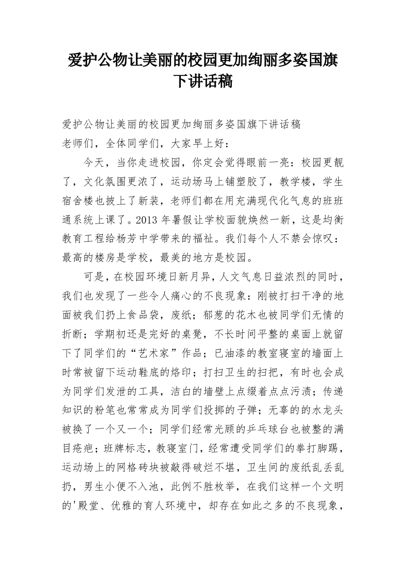 爱护公物让美丽的校园更加绚丽多姿国旗下讲话稿