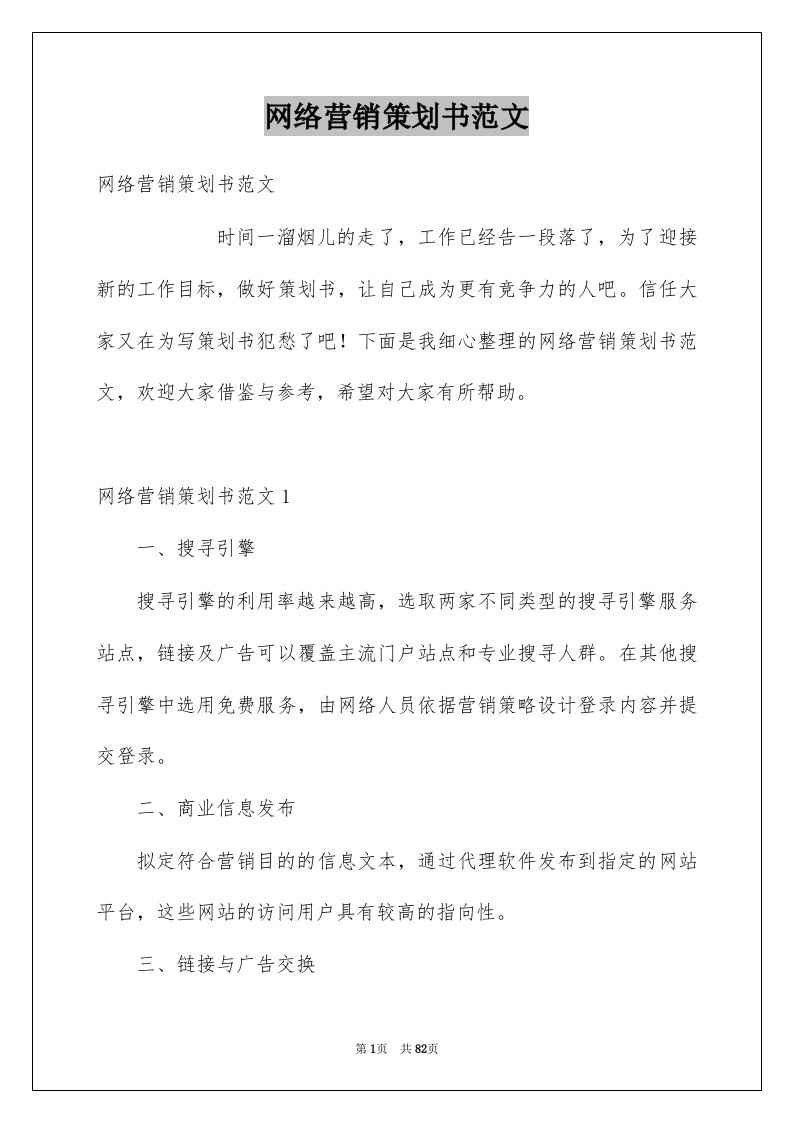 网络营销策划书范文例文