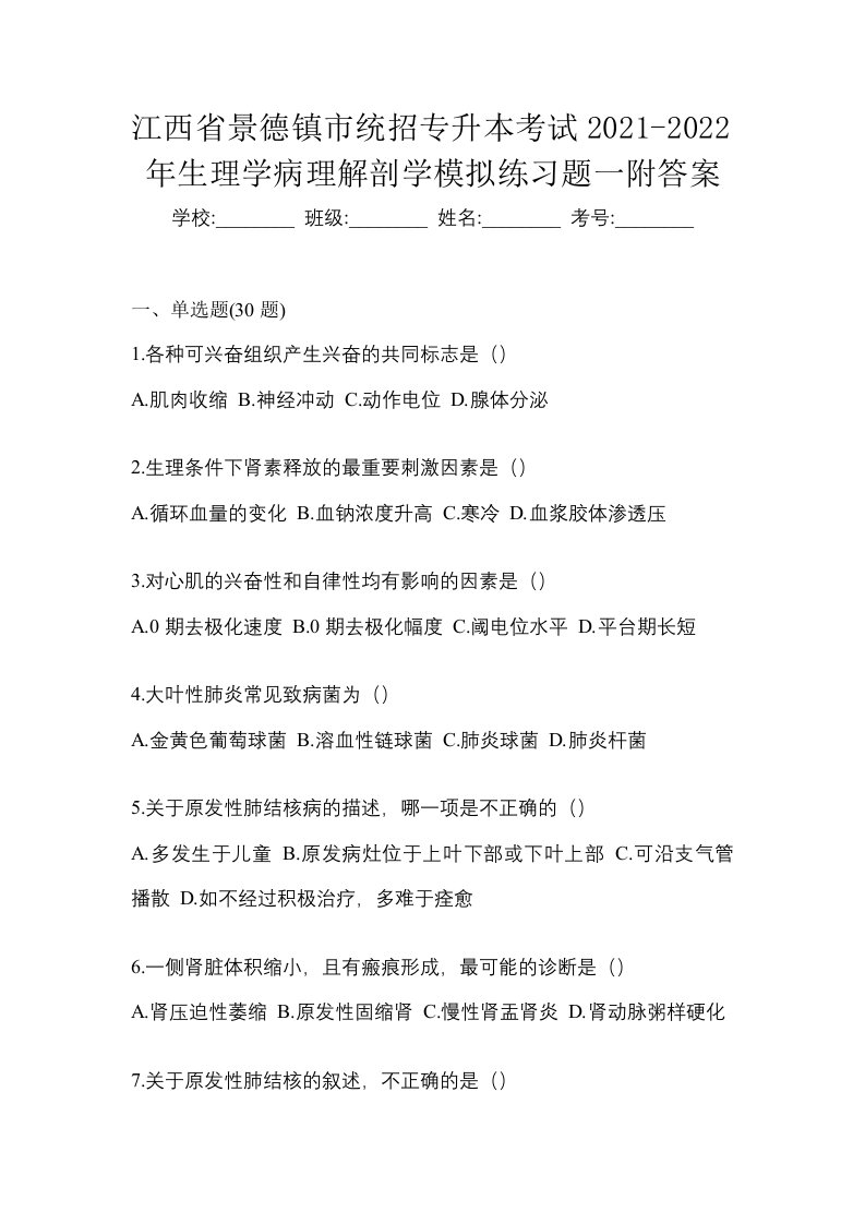 江西省景德镇市统招专升本考试2021-2022年生理学病理解剖学模拟练习题一附答案