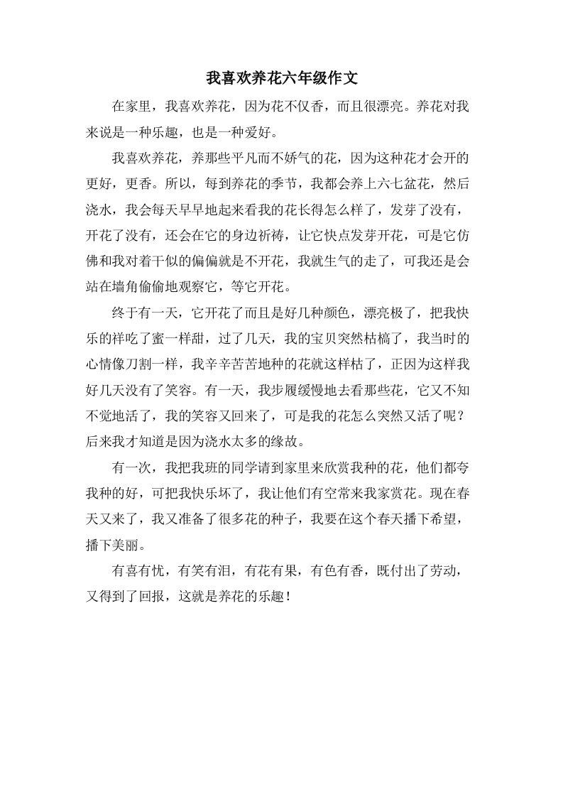 我喜欢养花六年级作文