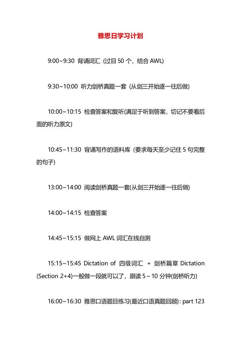 雅思日学习计划