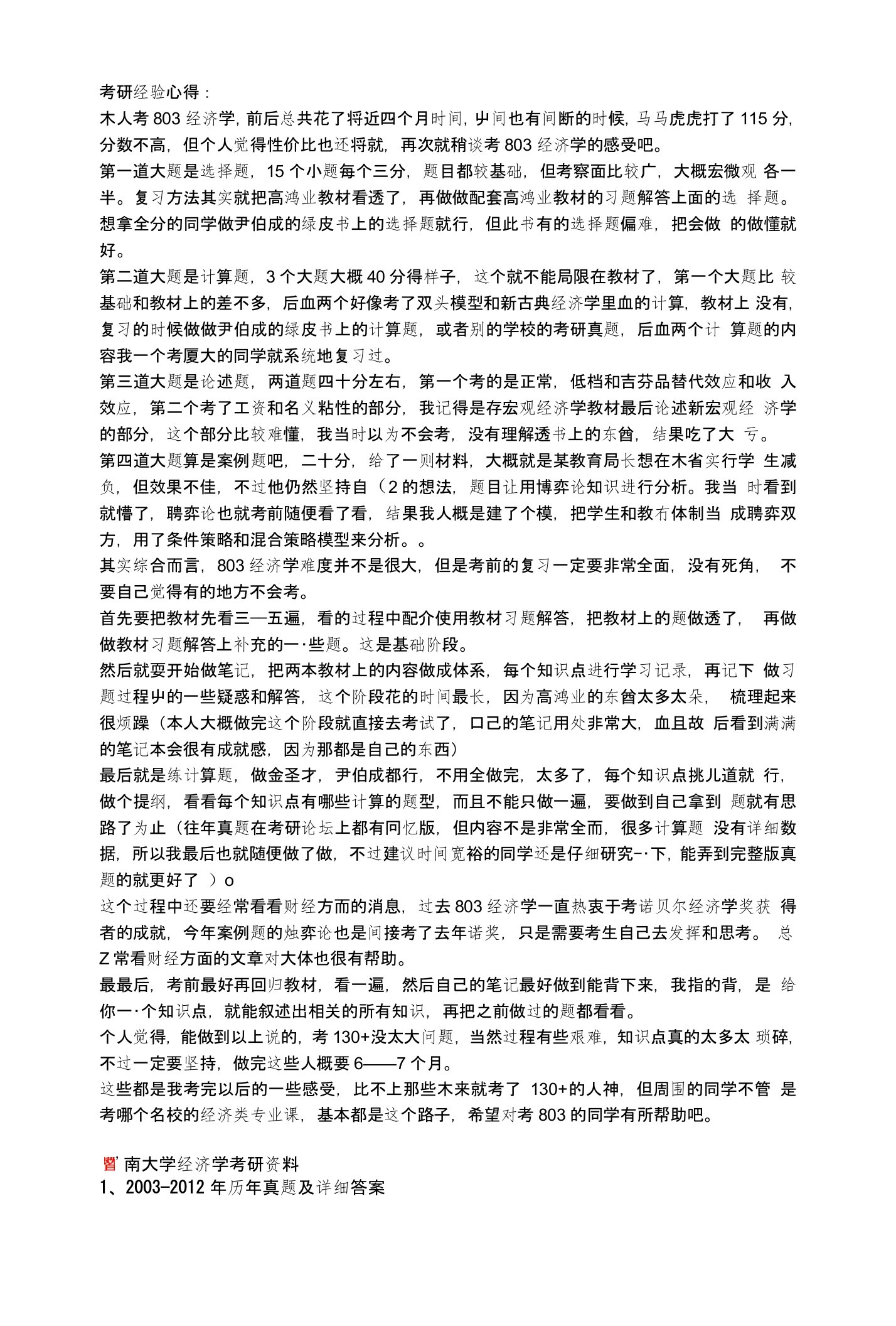 暨南大学经济学803考研资料历年真题笔记解析及考研经验心得