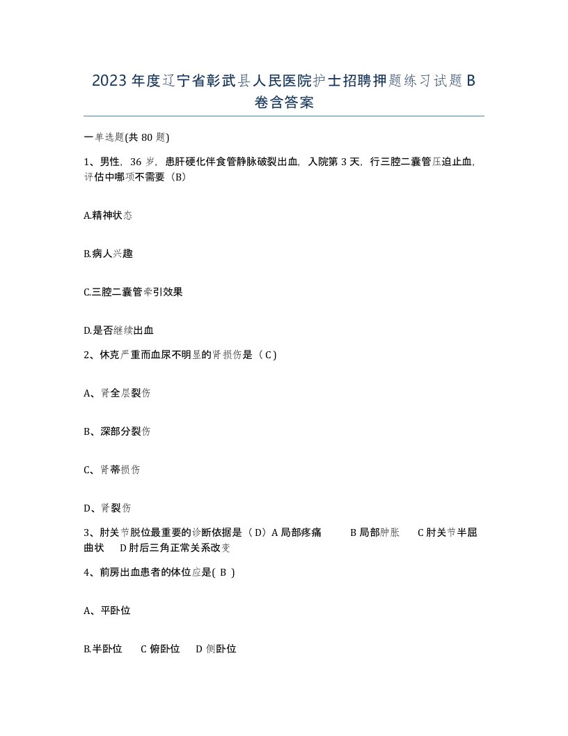 2023年度辽宁省彰武县人民医院护士招聘押题练习试题B卷含答案