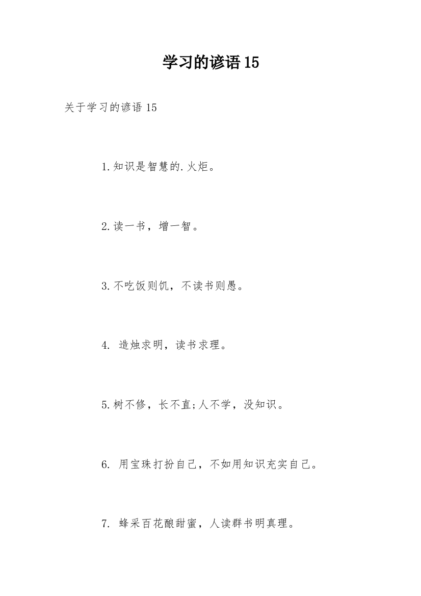 学习的谚语15