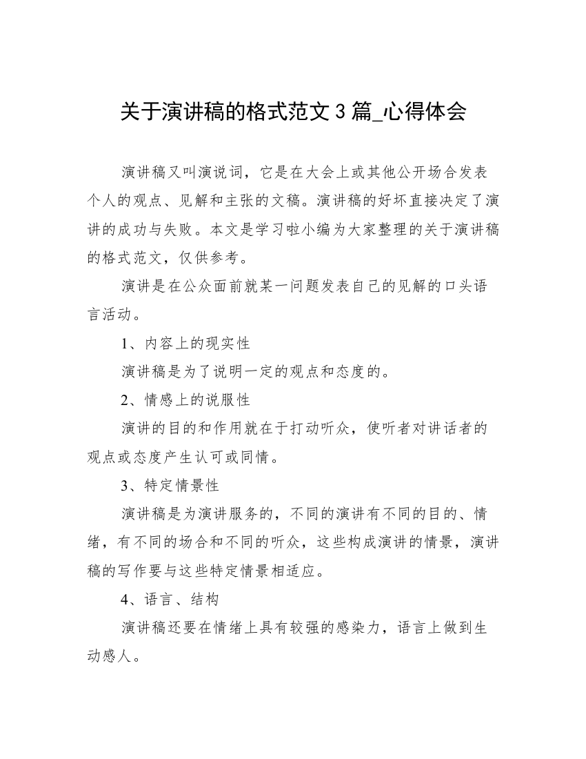 关于演讲稿的格式范文3篇_心得体会