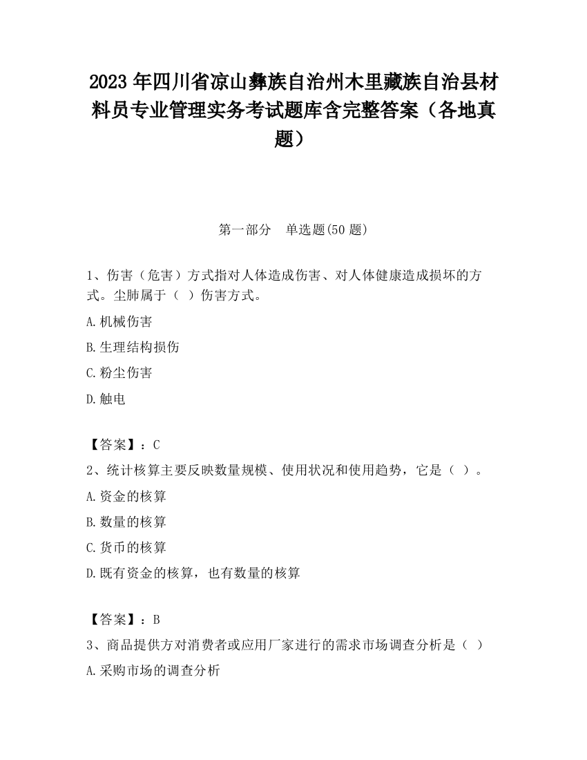 2023年四川省凉山彝族自治州木里藏族自治县材料员专业管理实务考试题库含完整答案（各地真题）