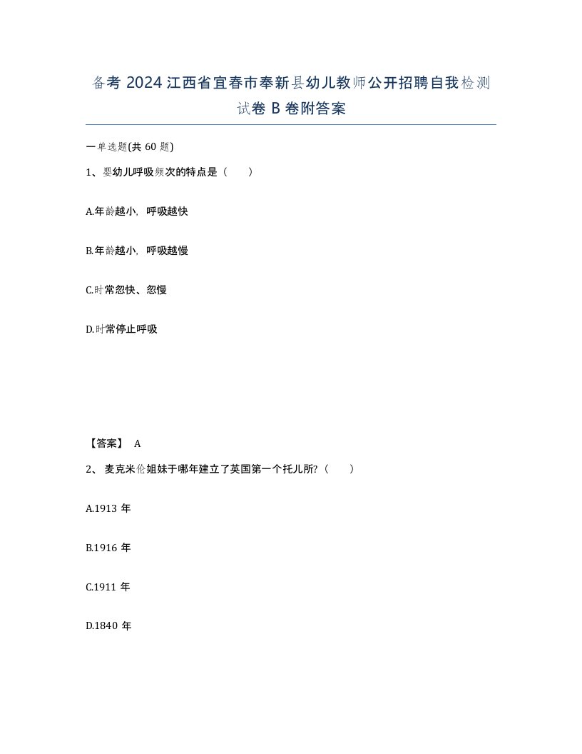 备考2024江西省宜春市奉新县幼儿教师公开招聘自我检测试卷B卷附答案