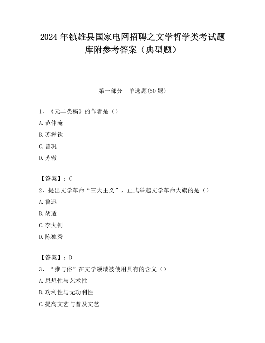 2024年镇雄县国家电网招聘之文学哲学类考试题库附参考答案（典型题）