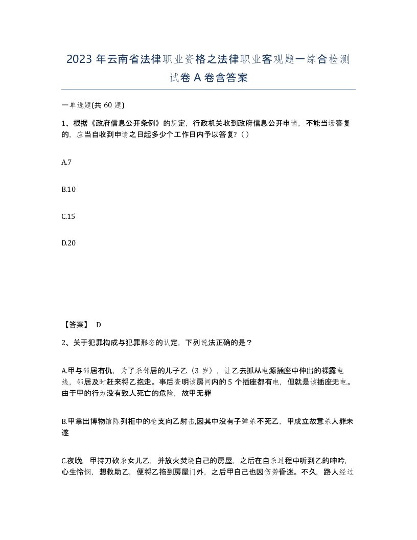 2023年云南省法律职业资格之法律职业客观题一综合检测试卷A卷含答案