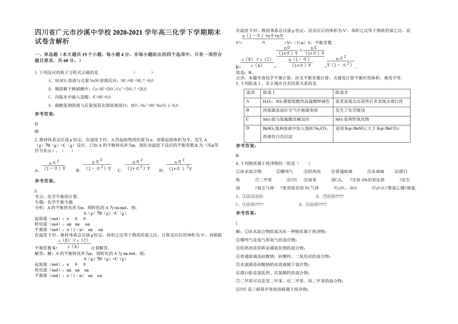 四川省广元市沙溪中学校2020-2021学年高三化学下学期期末试卷含解析